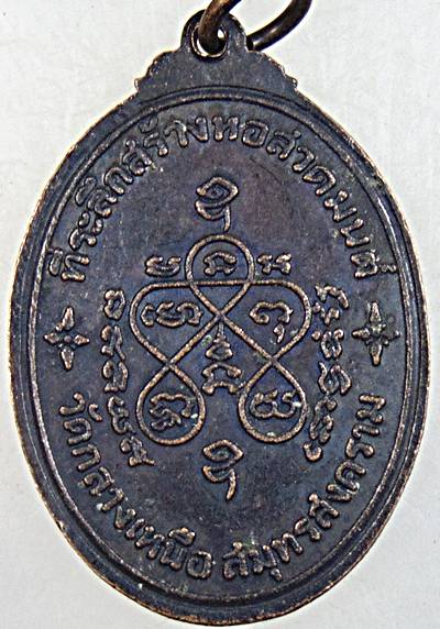 ๒๐ เหรียญเจริญลาภ หลวงปู่เหมือน วัดกลางเหนือ สมุทรสงคราม