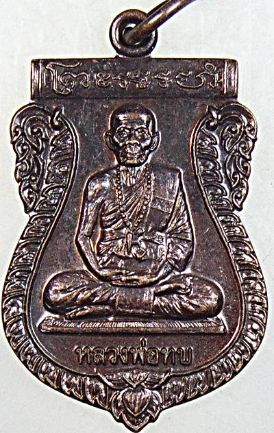 ๒๐ เหรียญหลวงพ่อทบ วัดธรรมรัตนาราม เพชรบูรณ์