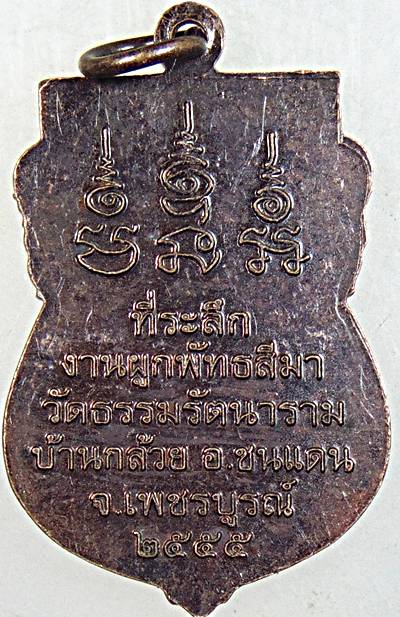 ๒๐ เหรียญหลวงพ่อทบ วัดธรรมรัตนาราม เพชรบูรณ์