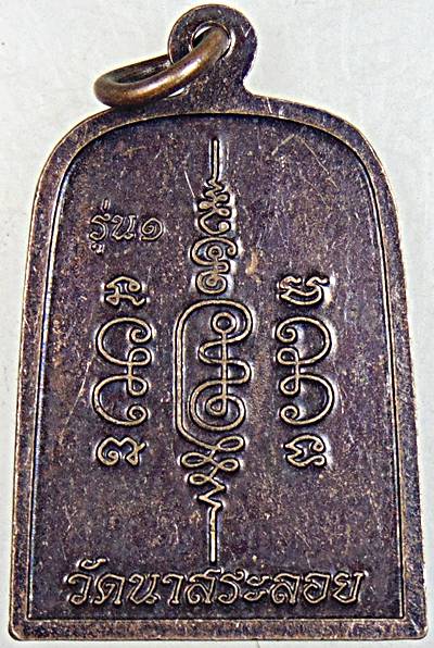 ๒๐ เหรียญหลวงปู่แขก วัดสุนทรประดิษฐ์ จ.พิษณุโลก ออกวัดนาสระลอย