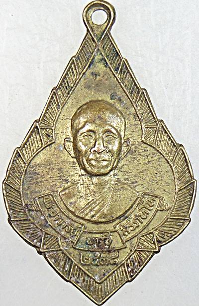 ๒๐ เหรียญพระอาจารย์ทวี สิริภัทโท วัดทับลานอุทยานสวรรค์ ปราจีนบุรี