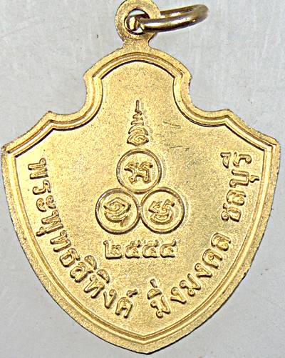 ๒๐ เหรียญพระพุทธสิหิงค์ ฯ ชลบุรี