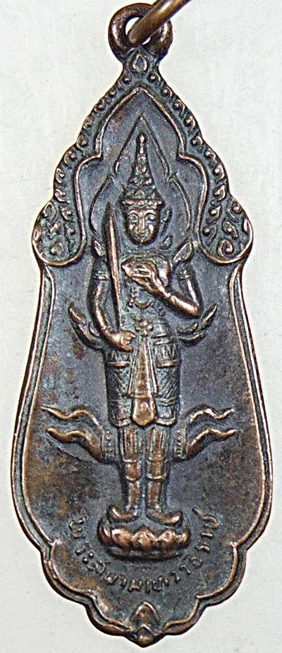 เหรียญพระสยามเทวาธิราช นวม. นวมินทร์ราชานุสรณ์ ปี 15 หลวงปู่ทิม วัดละหารไร่ ร่วมปลุกเสก