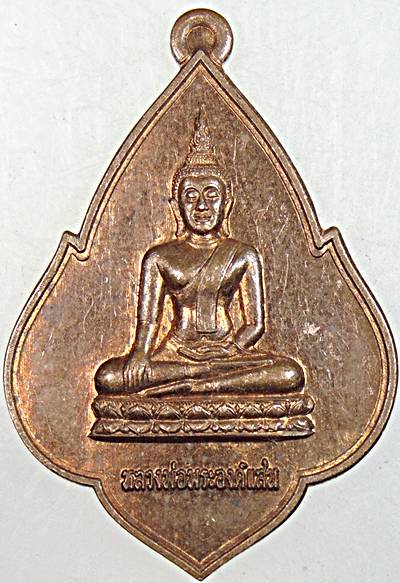 ๒๐ เหรียญหลวงพ่อพระองค์แสน พระธาตุเชิงชุม สกลนคร