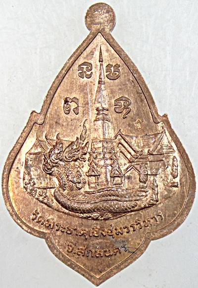 ๒๐ เหรียญหลวงพ่อพระองค์แสน พระธาตุเชิงชุม สกลนคร