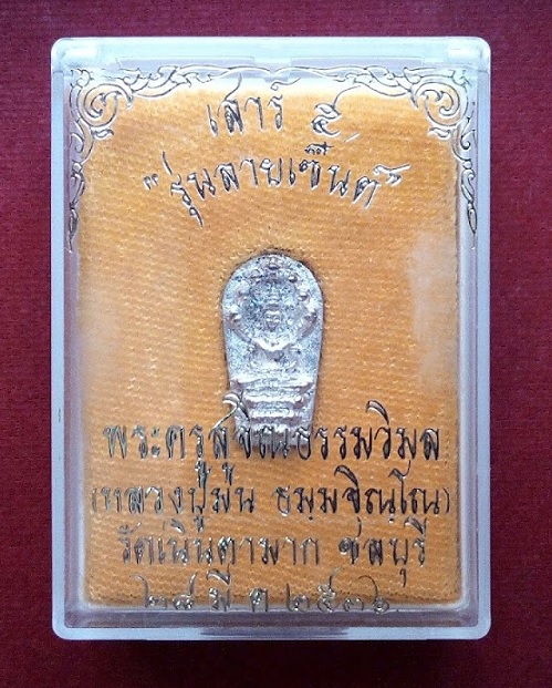 พระปรกมะขาม รุ่นลายเซ็นต์ เสาร์ห้า เนื้อเงิน หลวงปู่ม่น ปี36 ตอกโค๊ตด้านหลัง...เคาะเดียวแดง...
