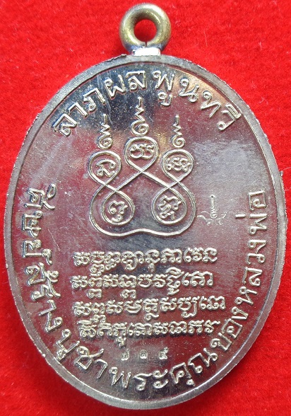 เหรียญรูปไข่พระอุปชฌาย์คง วัดบางกะพ้อม จ.สมุทรสงคราม เหรียญหูเชื่อมเนื้ออัลปาก้า ลงยาจีวร สวยครับ