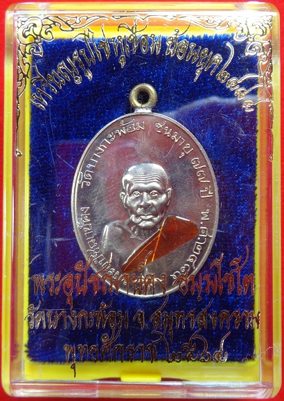 เหรียญรูปไข่พระอุปชฌาย์คง วัดบางกะพ้อม จ.สมุทรสงคราม เหรียญหูเชื่อมเนื้ออัลปาก้า ลงยาจีวร สวยครับ