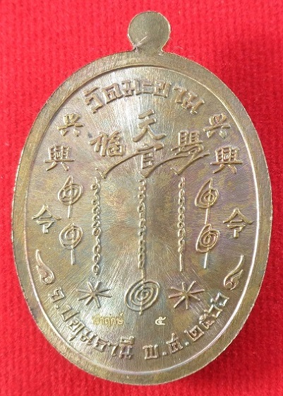 เหรียญปาฎิหาริย์ เซียนแปะโรงสี (อาจารย์โง้วกิมโคย) วัดศาลเจ้า พิธีปลุกเสกวัดมะขาม จ.ปทุมธานี สวยครับ