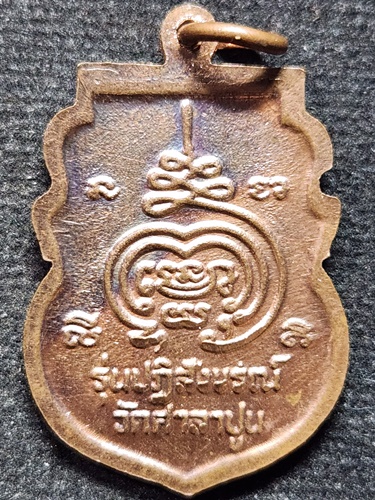 วัดศาลาปูน อยุธยา เหรียญหลวงพ่อแขนลาย หลวงพ่อสวัสดิ์ รุ่นปฏิสังขรณ์