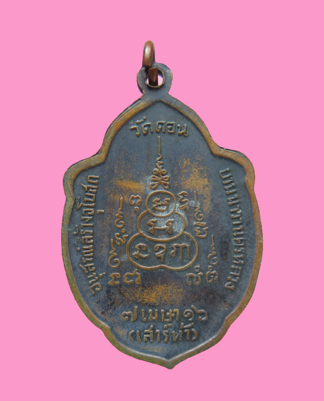 เหรียญวิเศษเรืองปัญญา วัดดอน ยานนาวา ปี 16 พิธีเสาร์ห้า