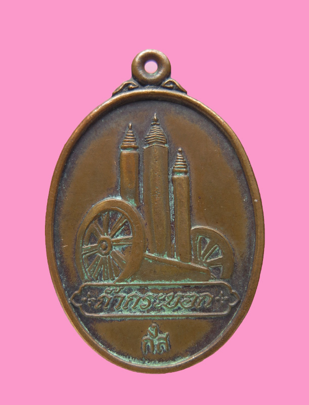 เหรียญสำนักสงฆ์ถ้ำกระบอก หลังหลวงพ่อเจริญ