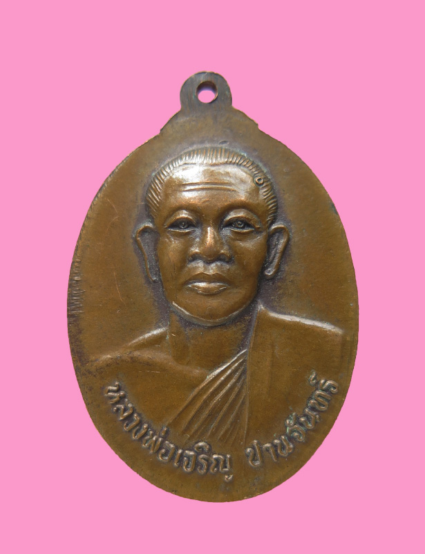 เหรียญสำนักสงฆ์ถ้ำกระบอก หลังหลวงพ่อเจริญ