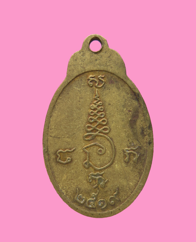 เหรียญเกลียวเชือก หลวงพ่อวัดสาลี่ ปี 19 