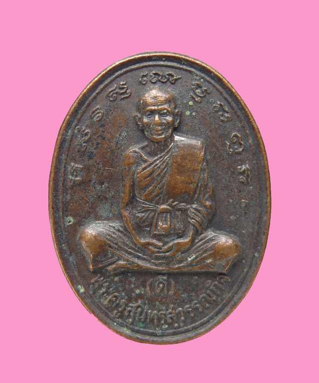 เหรียญฉลองอายุครบ 80 ปี หลวงพ่อดี วัดพระรูป สุพรรณบุรี