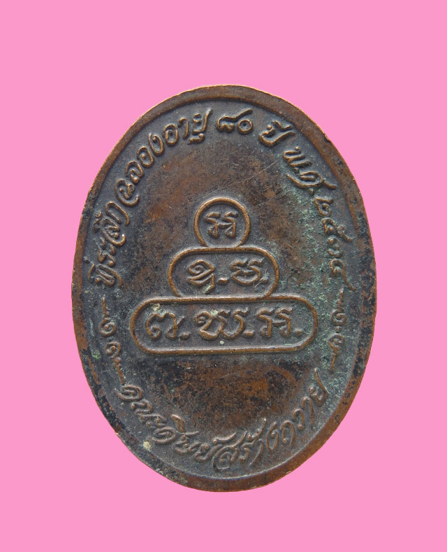 เหรียญฉลองอายุครบ 80 ปี หลวงพ่อดี วัดพระรูป สุพรรณบุรี