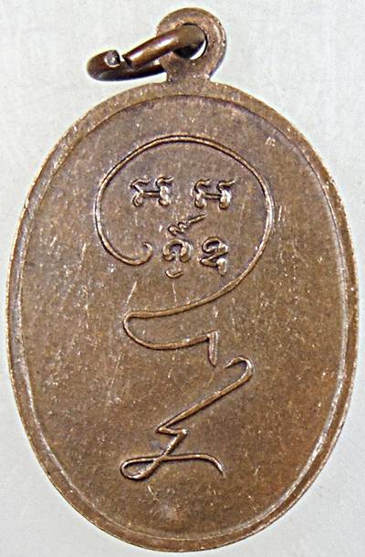 ๒๐ เหรียญหลวงพ่อป่วน วัดเทวสุนทร จ.สุพรรณบุรี