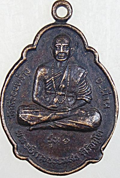 ๒๐ หรียญรุ่น1 พระอธิการธรรมสร หลัง ราหูอมจันทร์ วัดสร้อยพร้าว จ.น่าน