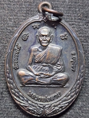 วัดขนอนเหนือ อยุธยา เหรียญหลวงพ่อสาย วัดขนอนใต้ หลัง หลวงพ่อพรหม 