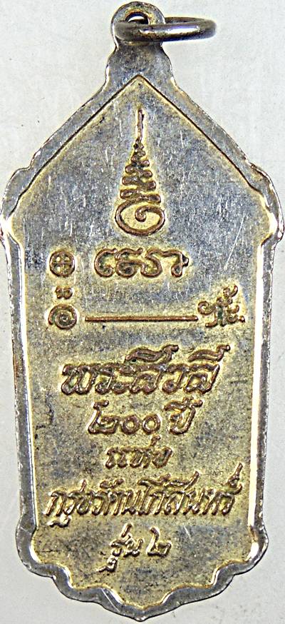 ๒๐ เหรียญหลวงพ่อธรรมงาม พระสีวลี ๒๐๐ ปี แห่งกรุงรัตนโกสินทร์