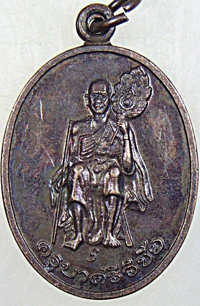 ๒๐ เหรียญครูบาศรีวิชัย