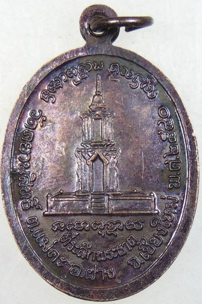 ๒๐ เหรียญครูบาศรีวิชัย