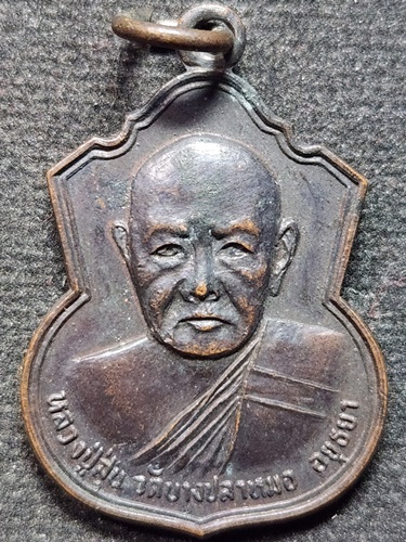 วัดบางปลาหมอ จ.พระนครศรีอยุธยา เหรียญ หลวงพ่อสุ่น  ปี 2526 