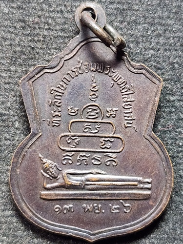 วัดบางปลาหมอ จ.พระนครศรีอยุธยา เหรียญ หลวงพ่อสุ่น  ปี 2526 