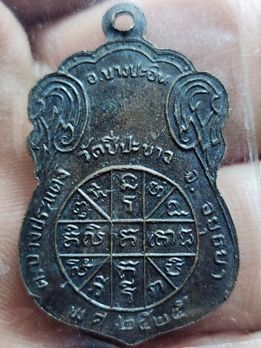 วัดชีปะขาว จ.อยุธยา เหรียญ หลวงพ่อหนู ปี2525 