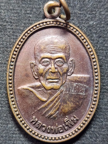 วัดป้อมแก้ว อยุธยา เหรียญหลวงพ่อเพิ่ม ที่ระลึกงานฝังลูกนิมิต วัดคร่อเรียงราย นครสวรรค์