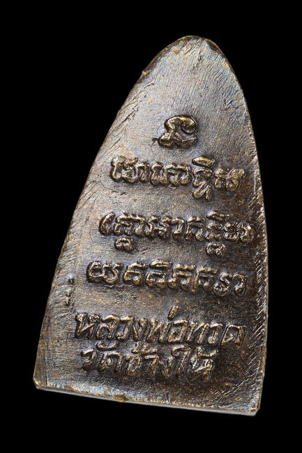 หลวงปู่ทวด หลังหนังสือปี 24 เนื้อทองเหลืองรมดำ หลัง 3 จุด 