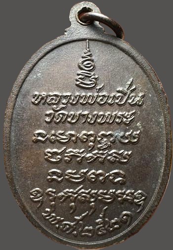 *เหรียญเสือเผ่นหางตรง รุ่น๓ ปี๒๕๒๑ หลวงพ่อเปิ่น ฐิตคุโณ วัดบางพระ นครชัยศรี นครปฐม เนื้อทองแดง*