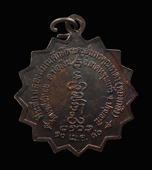 เหรียญหลวงพ่อทองกลึง วัดเจดีย์หอย ปทุมธานี