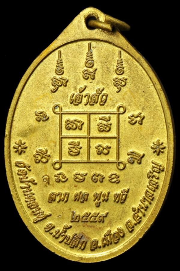 เหรียญเจ้าสัว หลวงปู่จอม วัดบ้านดอนดู่ อำนาจเจริญ ปี ๒๕๕๙