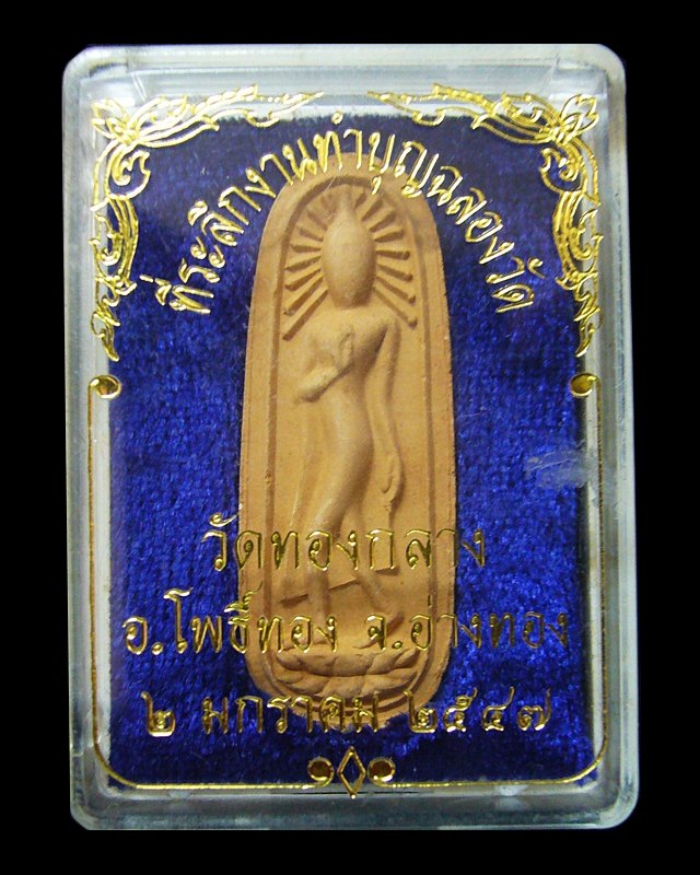 พระปางลีลา วัดทองกลาง จ.อ่างทอง พ.ศ.๒๕๔๗