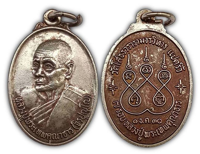 เหรียญ 7 รอบ หลวงปู่พระเทพคุณาธาร(จิรปุญโญ) วัดโสธรวรารามวรวิหาร ปี 2530