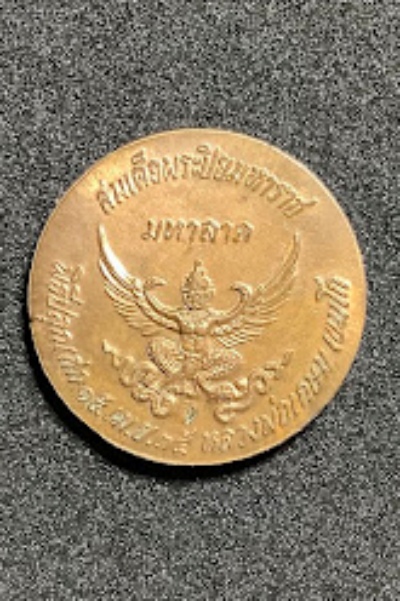 เหรียญ.ร 5 หลังพญาครุฑรุ่นมหาลาภ ปี 35 หลวงพ่อเกษม เขมโก สุสานไตรลักษณ์ ลำปาง