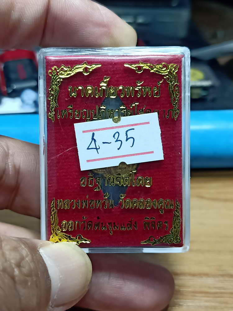 4-35 เหรียญปฏิหาริย์โชคลาภ นาคเกี้ยวทรัพย์ อธิฐานจิตโดย หลวงพ่อหวั่น วัดคลองคูน จ.พิจิตร