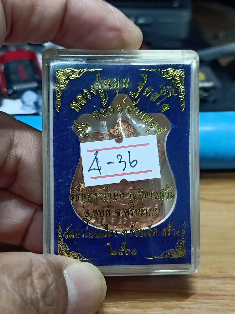 4-36 เหรียญพยัคฆ์จ้าวพยุห์ หลวงปู่หมุน ฐิตสีโล วัดบ้านจาน พุทธาภิเษก วัดเวฬุวัน จ.ศรีสะเกษ 2561