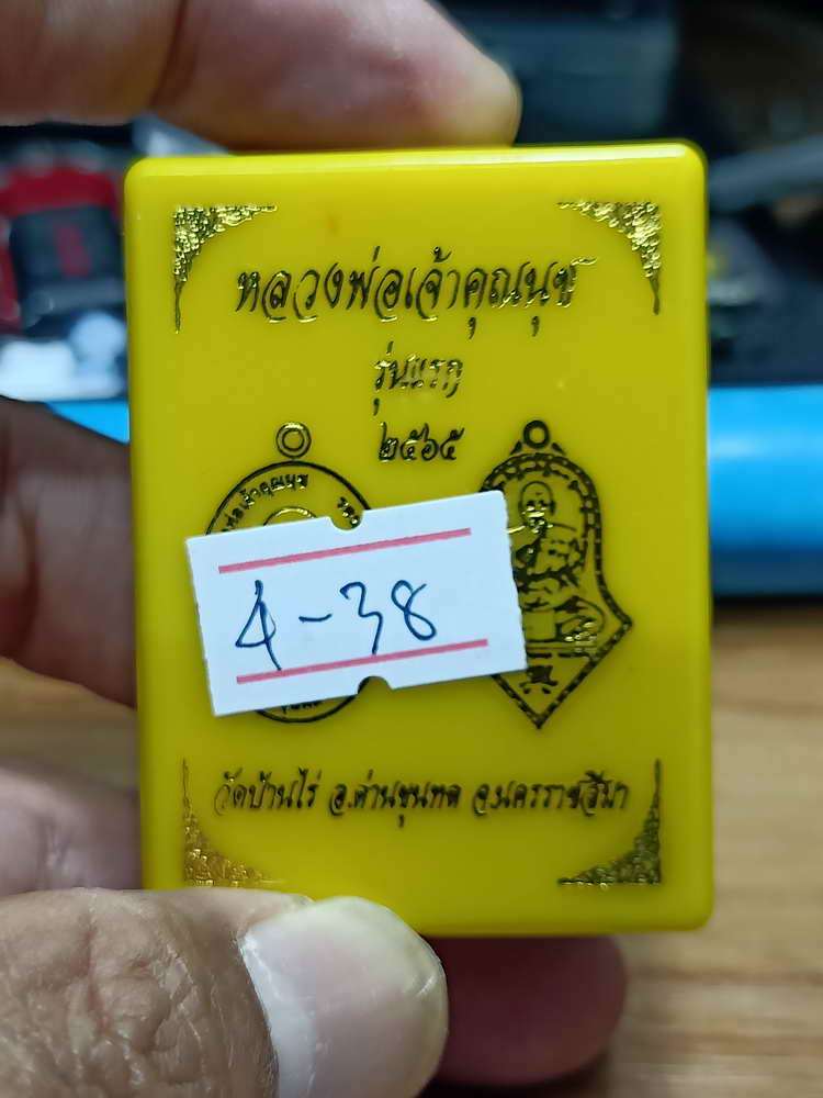 4-38 เหรียญรุ่นแรก หลวงพ่อเจ้าคุณนุช เจ้าอาวาสวัดบ้านไร่ อ.ด่านขุนทด จ.นครราชสีมา 2565