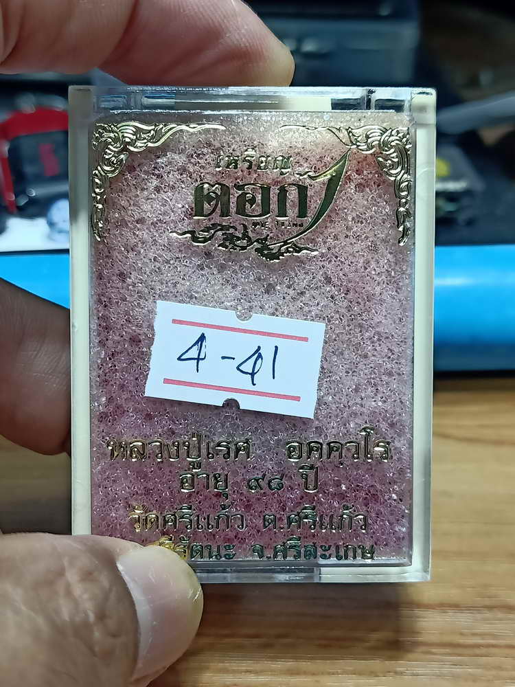 4-41 เหรียญตอก 1 อายุ 98 ปี หลวงปู่เรศ วัดศรีแก้ว จ.ศรีสะเกษ กล่องเดิม