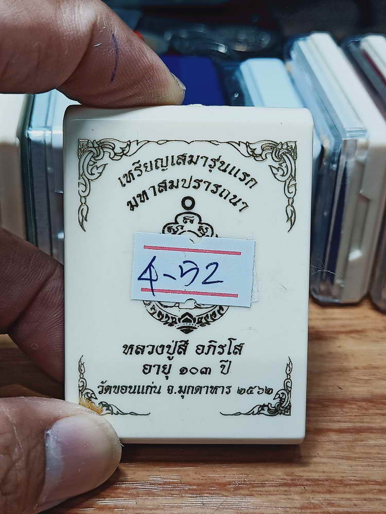 4-52 เหรียญเสมารุ่นแรก มหาสมปรารถนา 103 ปี หลวงปู่สี วัดขอนแก่น จ.มุกดาหาร 2562 กล่องเดิม