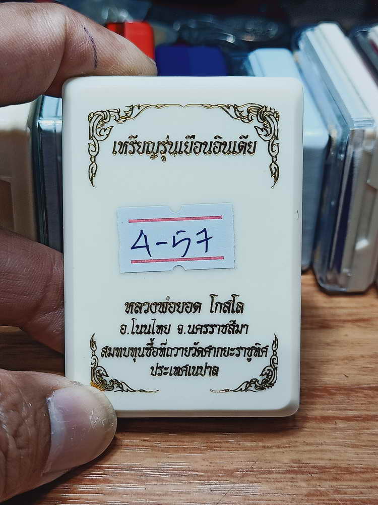 4-57 เหรียญรุ่นเยือนอินเดีย หลวงพ่อยอด โกสโล วัดตะคร้อ จ.นครราชสีมา 2566 กล่องเดิม สมทบทุนชื้อที่ฯ