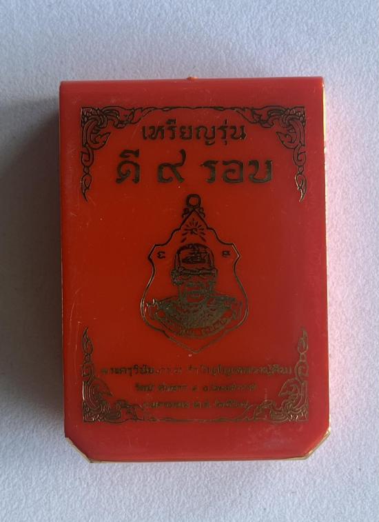หลวงปู่คีบ ธีรปญฺโญ วัดป่าสุทธาวาส อ.โพนสวรรค์ จ.นครพนม รุ่น ดี 9 รอบ เนื้อตะกั่ว ชักยันต์กลางอากาศ
