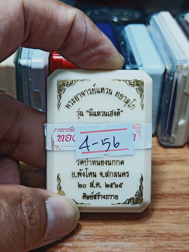 4-56 เหรียญมีแหวนเฮงดี พระอาจารย์แหวน ทยาลุโก วัดป่าหนองนกกด จ.สกลนคร 2565 กล่องเดิม ศิษย์สร้างถวาย