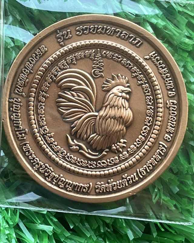 หลวงพ่อพัฒน์ ปุญฺญกาโม วัดห้วยด้วน จ.นครสวรรค์ รุ่น รวยมหาลาภ