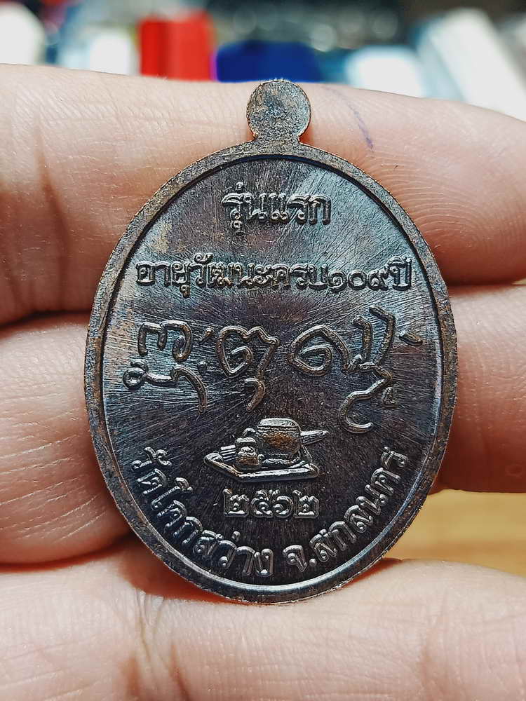 4-60 เหรียญรุ่นแรก 109 ปี หลวงปู่กาว วัดโคกสว่าง จ.สกลนคร 2563 หมายเลข 2538 กล่องเดิม