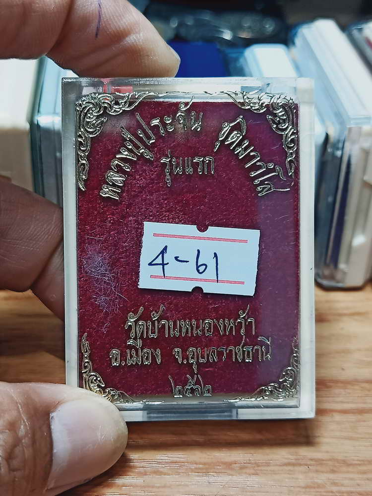 4-61 เหรียญตอก 1 รุ่นแรก 106 ปี หลวงปู่ประจัน วัดบ้านหนองหว้า จ.อุบลราชธานี 2562 กล่องเดิม