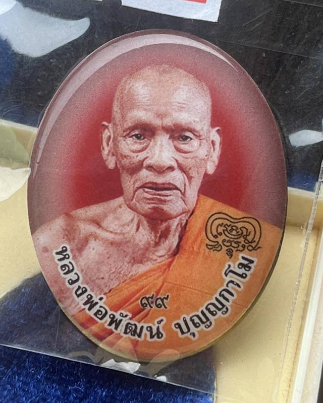 หลวงพ่อพัฒน์ ปุญฺญกาโม วัดห้วยด้วน จ.นครสวรรค์ ลอคเก็ต รุ่นรวย เจริญ ลาภ ยศ ปี 63