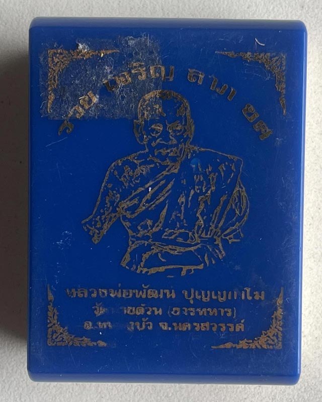 หลวงพ่อพัฒน์ ปุญฺญกาโม วัดห้วยด้วน จ.นครสวรรค์ ลอคเก็ต รุ่นรวย เจริญ ลาภ ยศ ปี 63